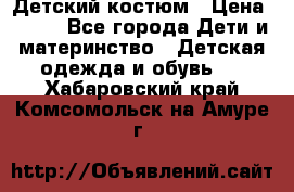 Детский костюм › Цена ­ 400 - Все города Дети и материнство » Детская одежда и обувь   . Хабаровский край,Комсомольск-на-Амуре г.